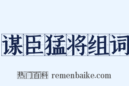 谋臣猛将组词是什么意思的图片